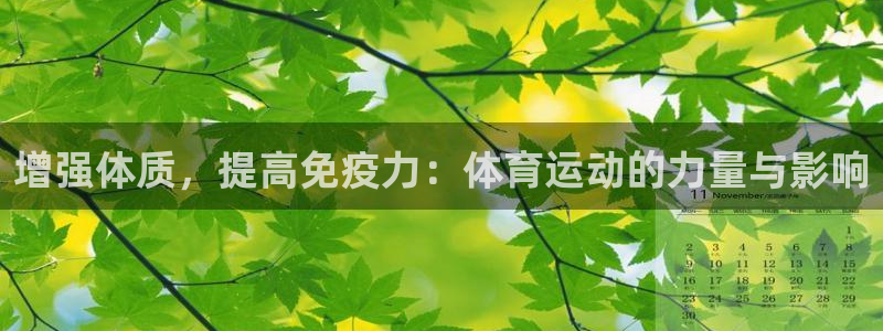 皇冠678体育：增强体质，提高免疫力：体育运动的力量与影响