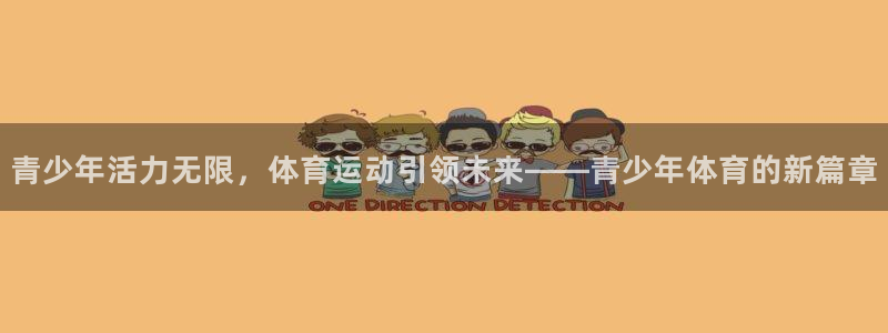 678体育官网下载：青少年活力无限，体育运动引领未来——青少年体育的新篇章