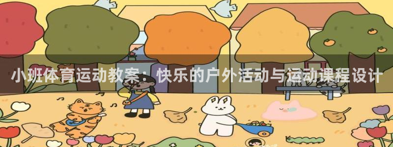 皇冠678体育：小班体育运动教案：快乐的户外活动与运动课程设计