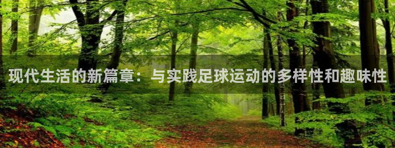 皇冠678体育：现代生活的新篇章：与实践足球运动的多样性和趣味性