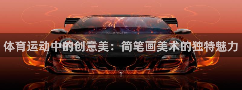 皇冠678体育：体育运动中的创意美：简笔画美术的独特魅力