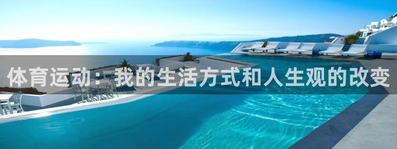 678体育官网：体育运动：我的生活方式和人生观的改变