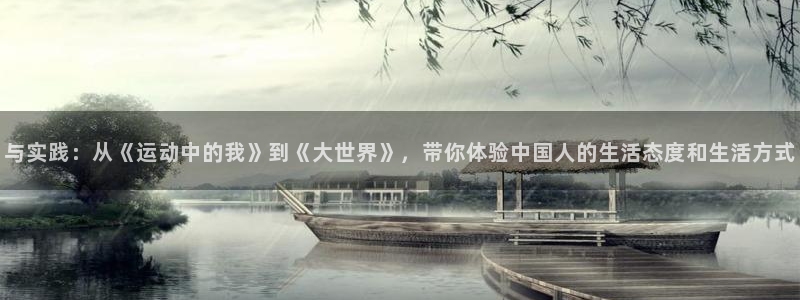 678体育知识：与实践：从《运动中的我》到《大世界》，带你体验中国人的生活态度和生活方式